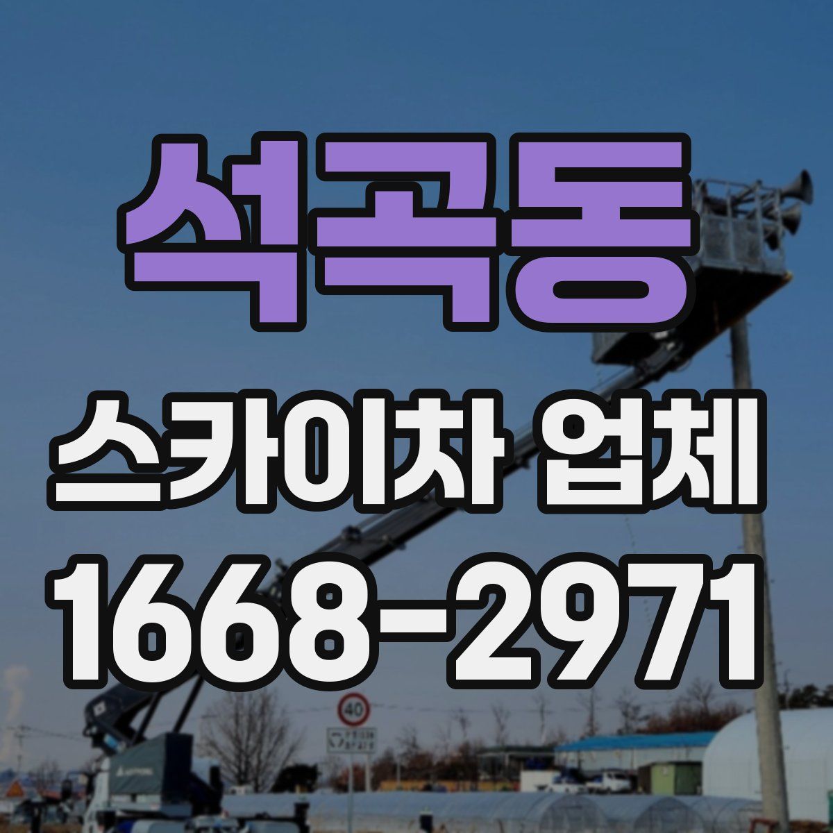 석곡동 스카이차 업체