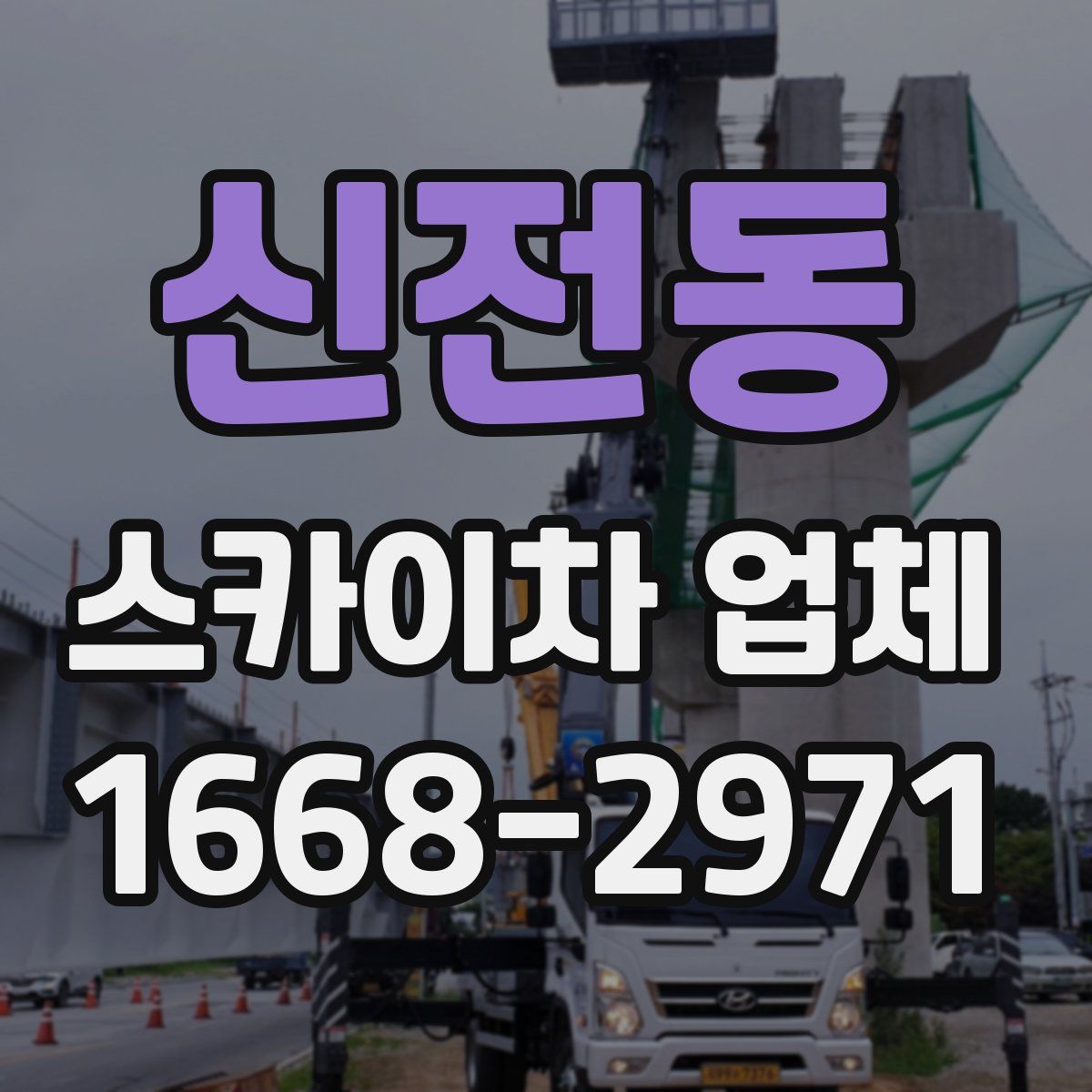 신전동 스카이차 업체