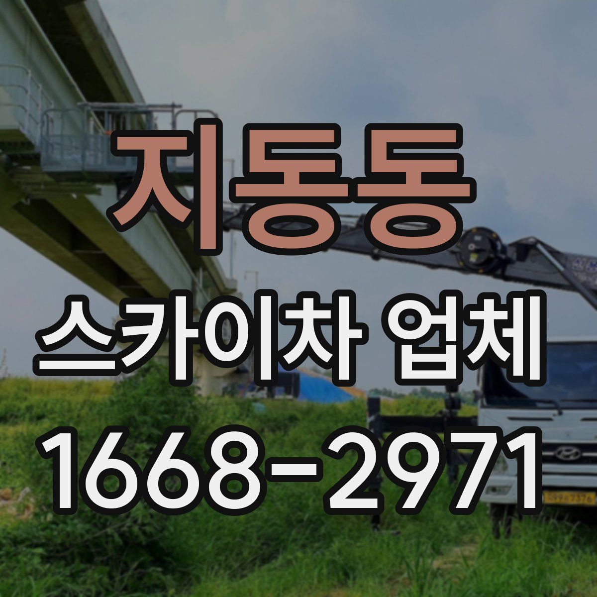 지동동 스카이차 업체