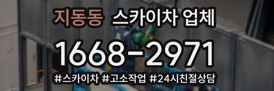 지동동 스카이차 업체