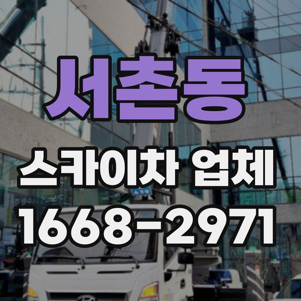 서촌동 스카이차 업체