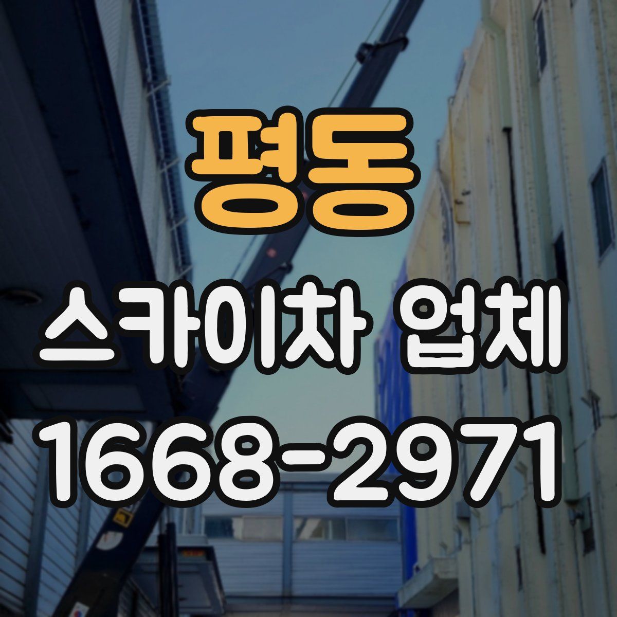평동 스카이차 업체