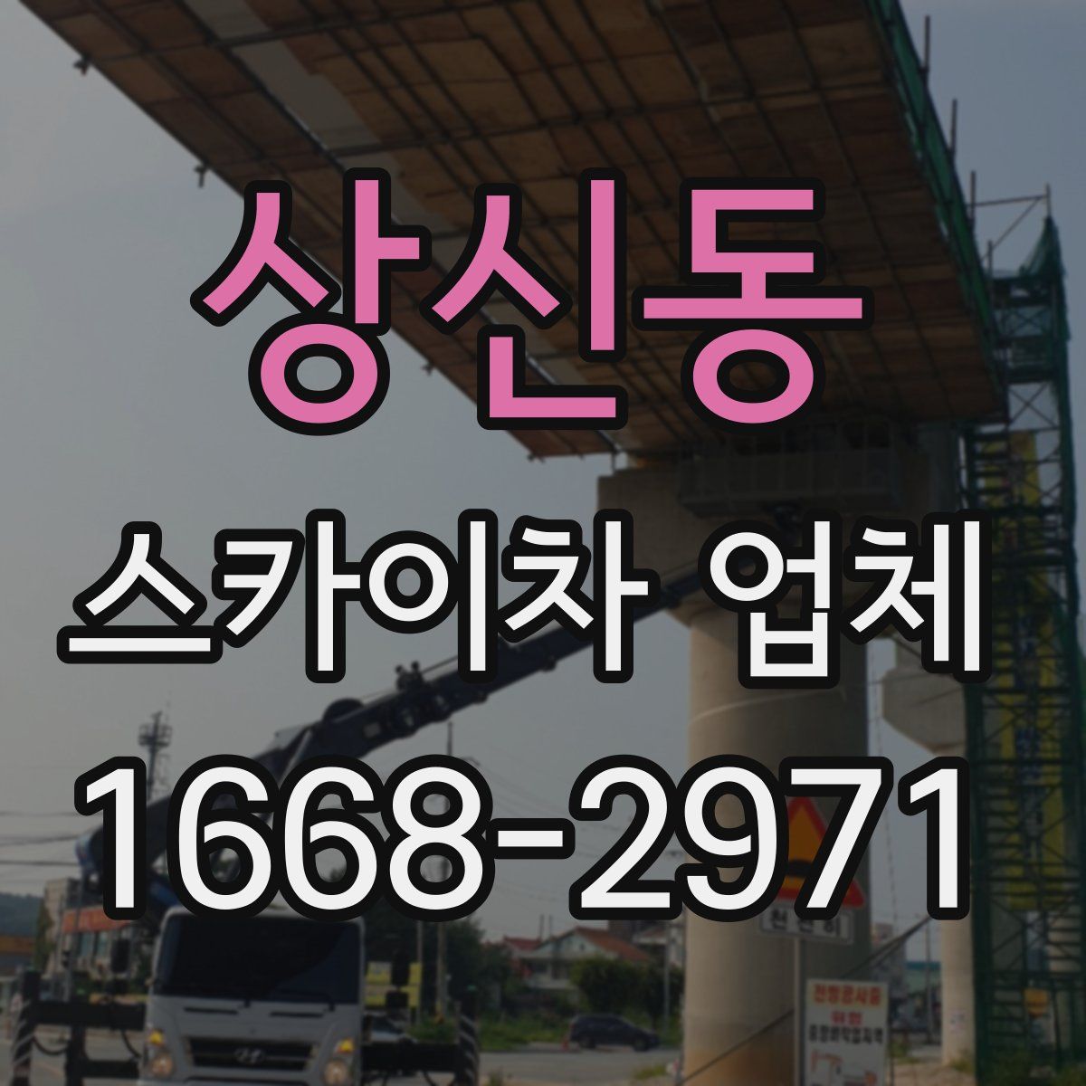 상신동 스카이차 업체