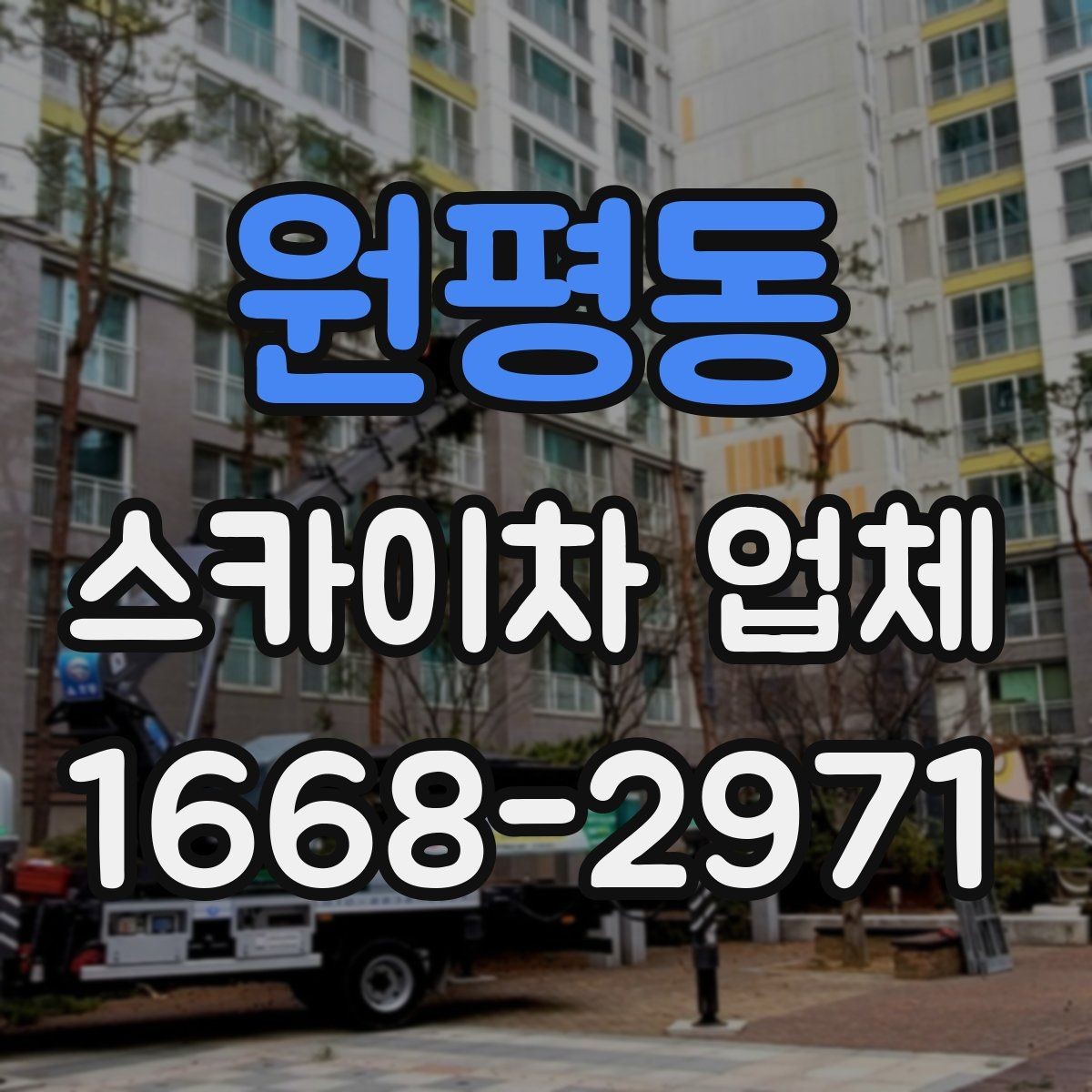 원평동 스카이차 업체 비교할 때 운행 거리와 대기 비용 보기