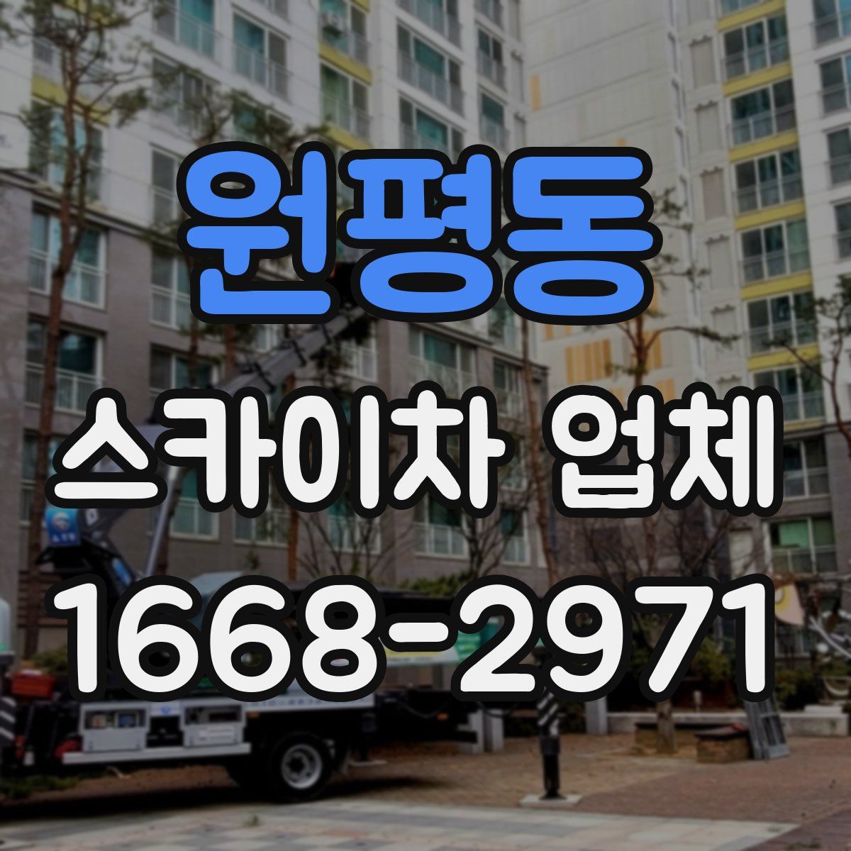 원평동 스카이차 업체
