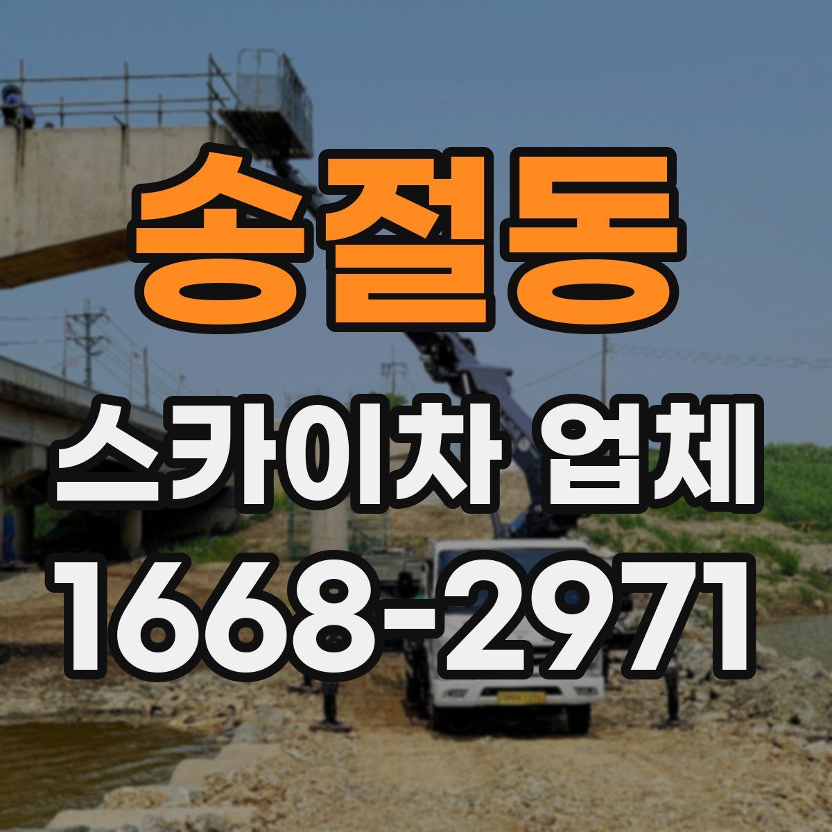 송절동 스카이차 업체