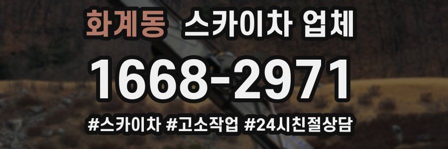 화계동 스카이차 업체