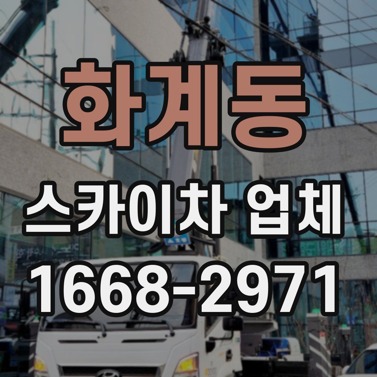 화계동 스카이차 업체