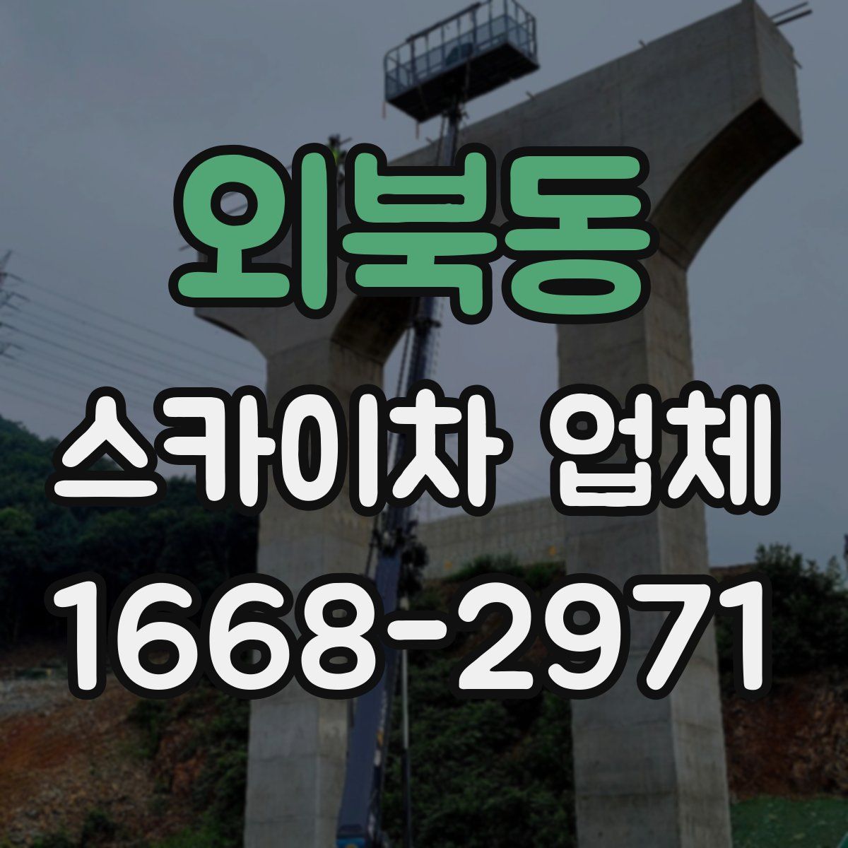 외북동 스카이차 업체