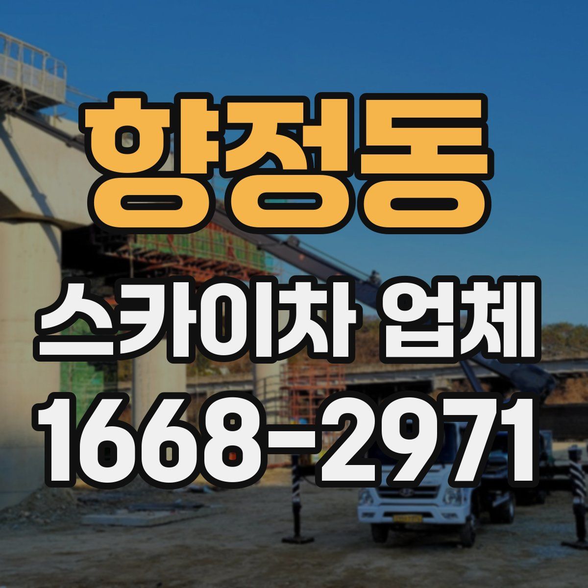향정동 스카이차 업체