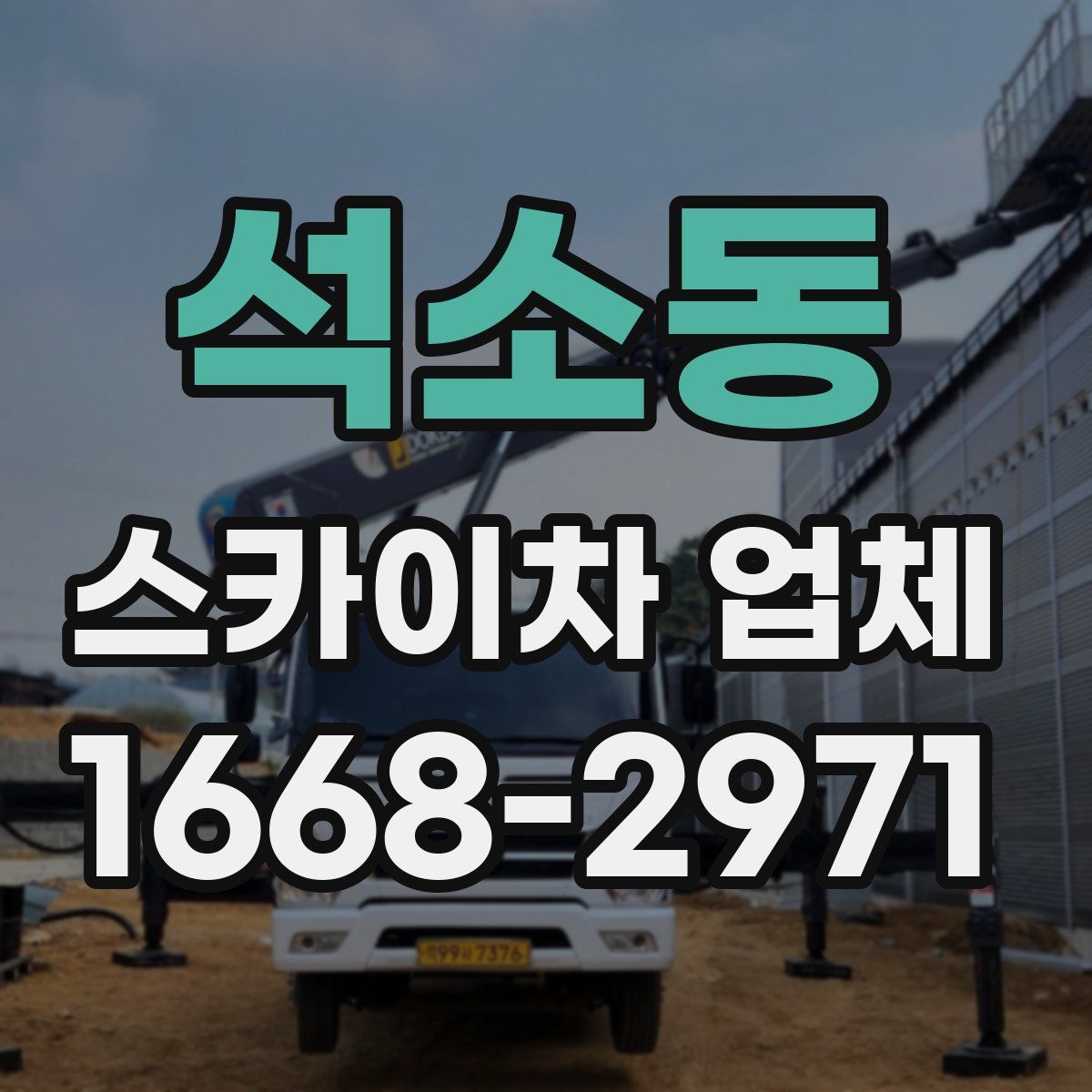석소동 스카이차 업체