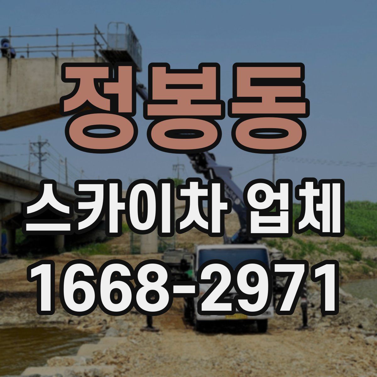 정봉동 스카이차 업체
