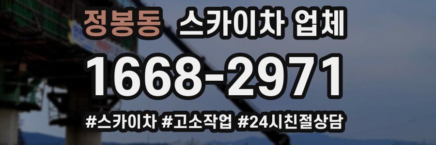 정봉동 스카이차 업체