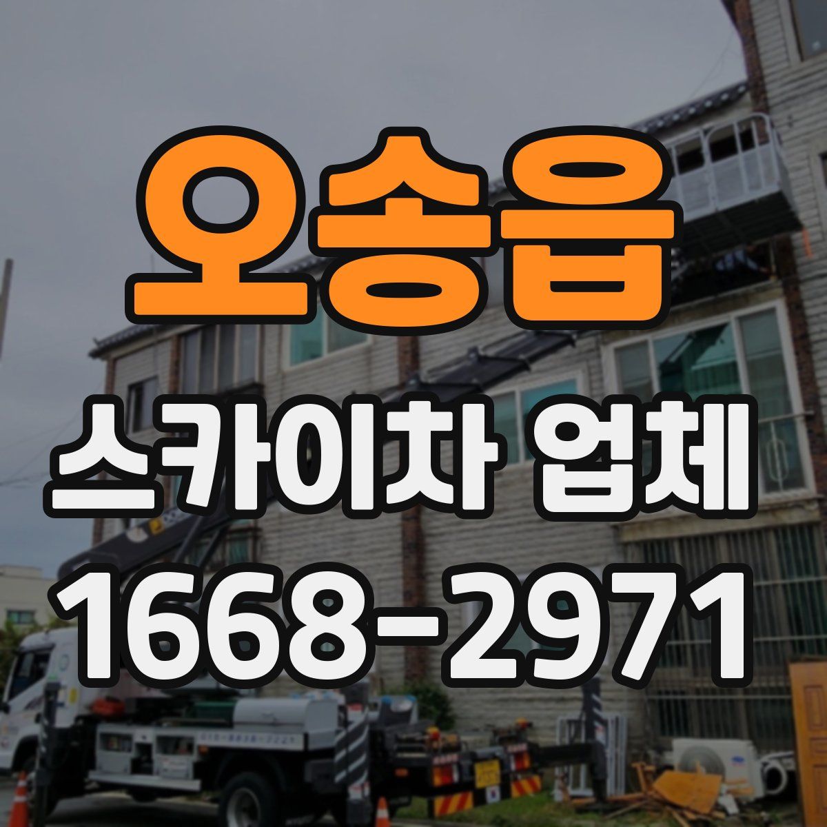 오송읍 스카이차 업체