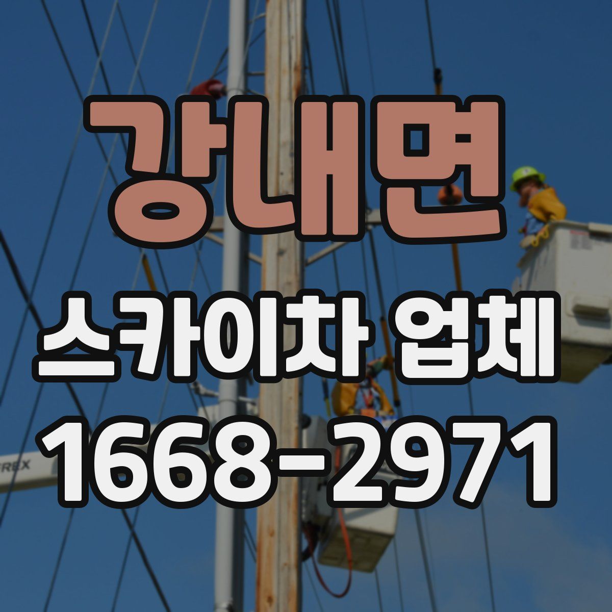 강내면 스카이차 업체
