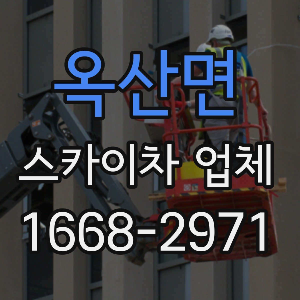 옥산면 스카이차 업체