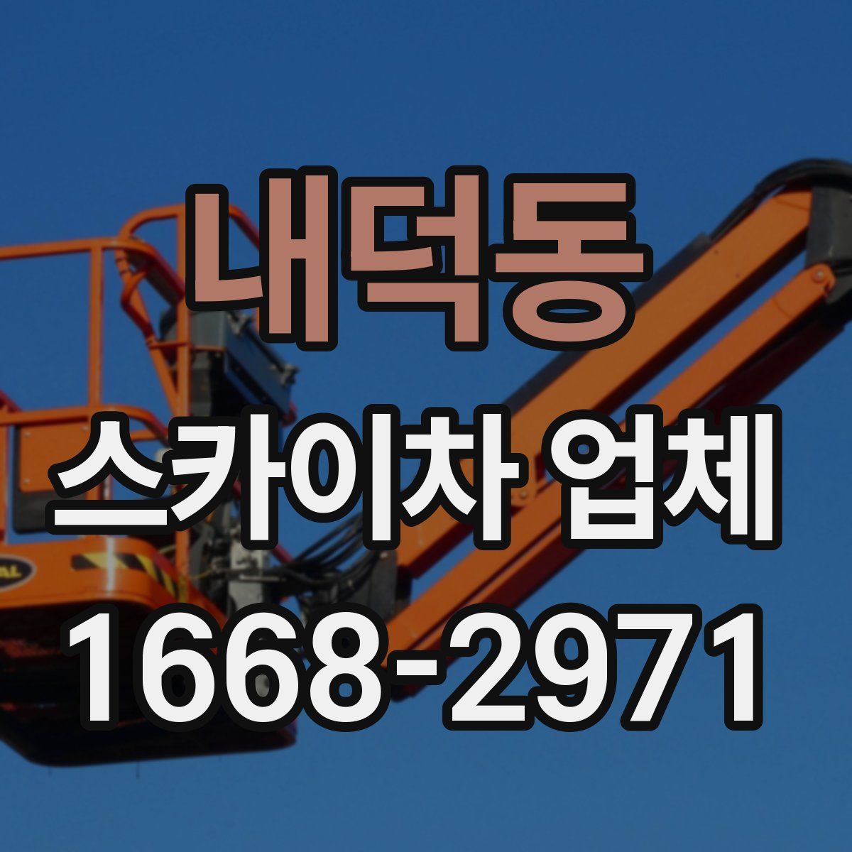 내덕동 스카이차 업체