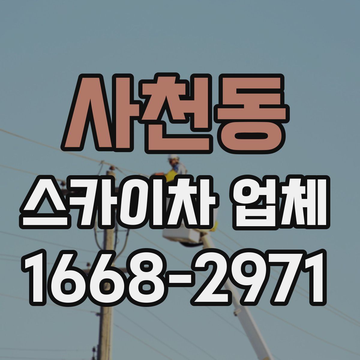 사천동 스카이차 업체