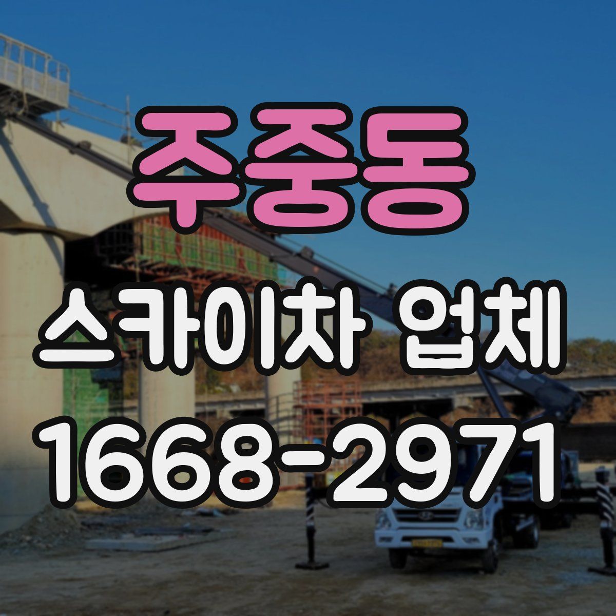 주중동 스카이차 업체