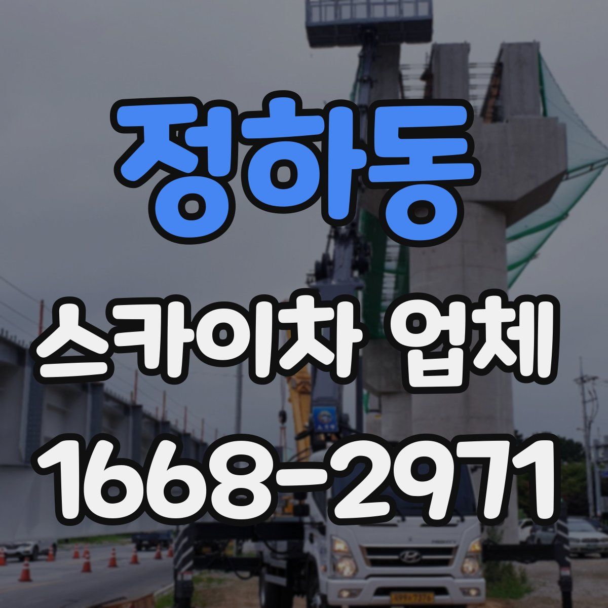 정하동 스카이차 업체