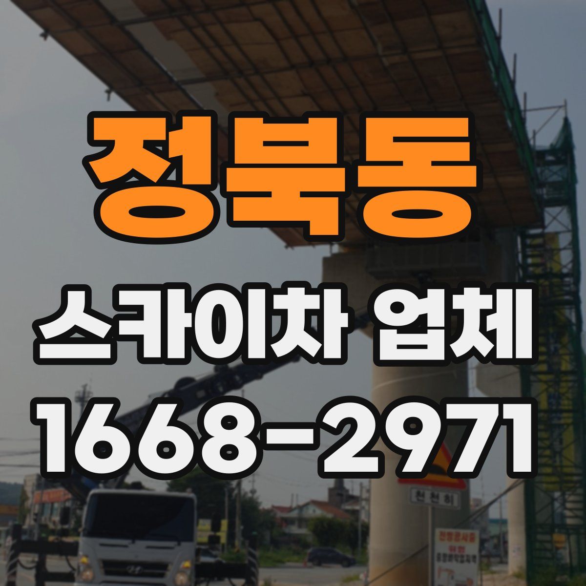 정북동 스카이차 업체