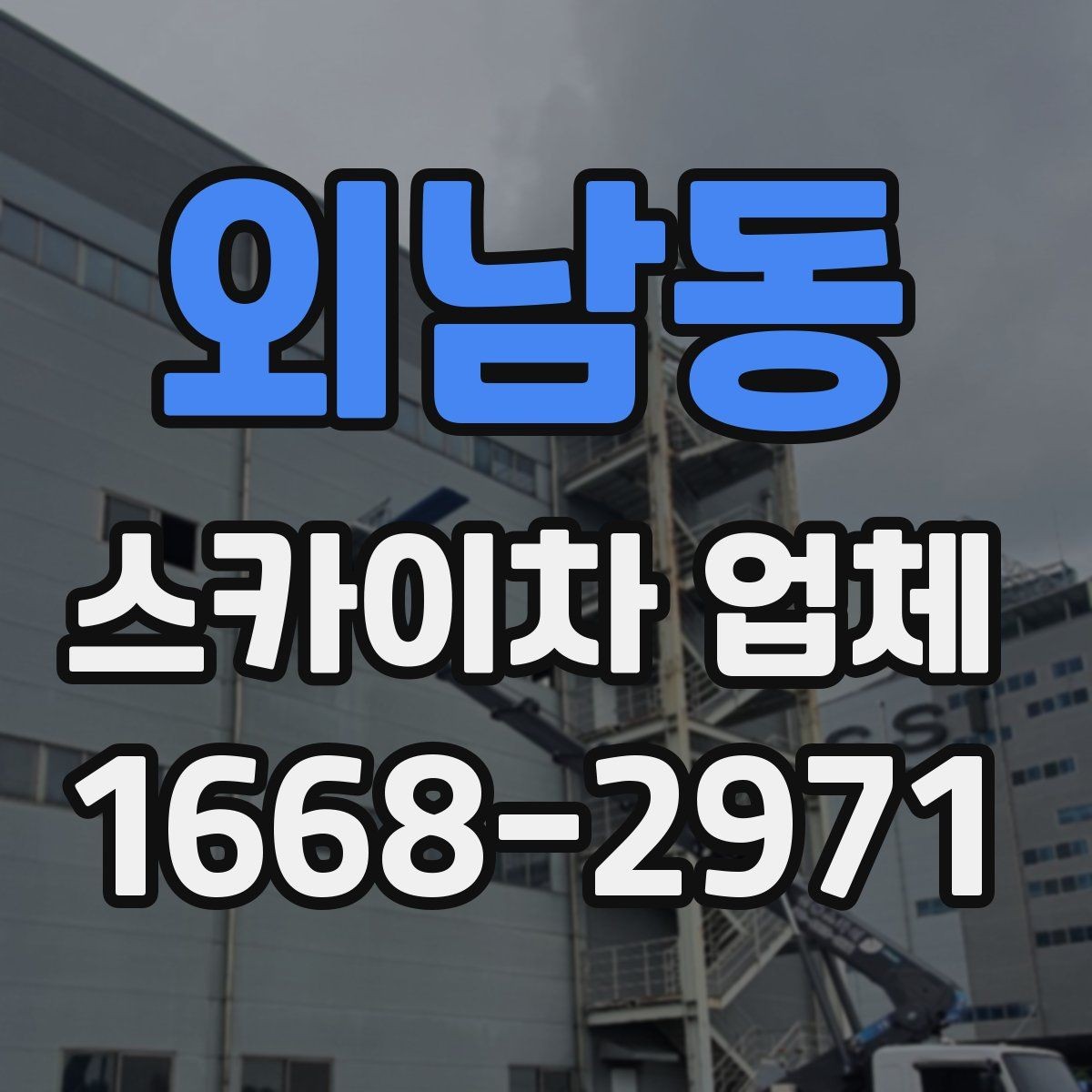 외남동 스카이차 업체 견적이 달라지는 조건 정리