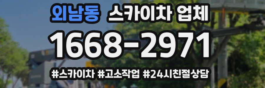 외남동 스카이차 업체