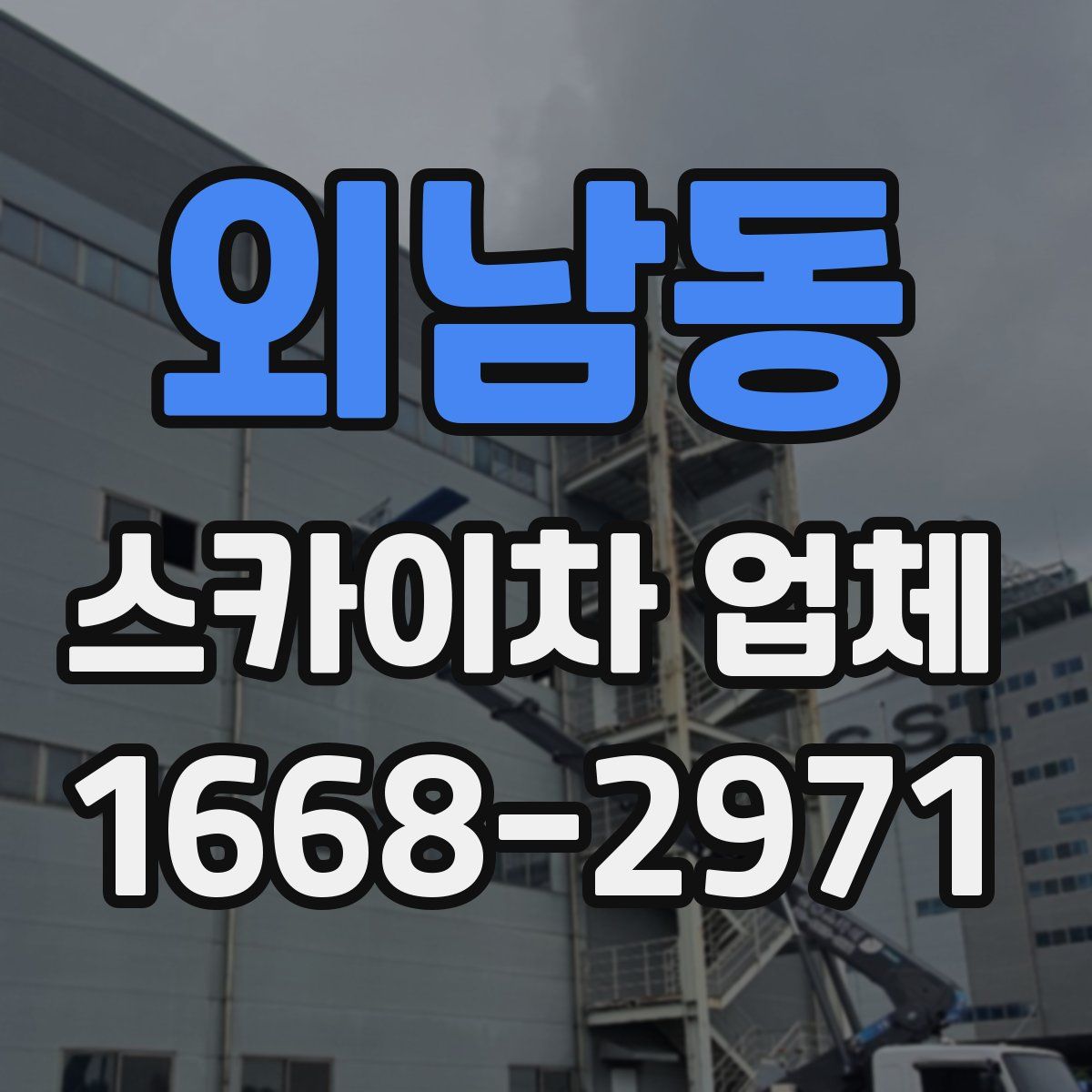 외남동 스카이차 업체