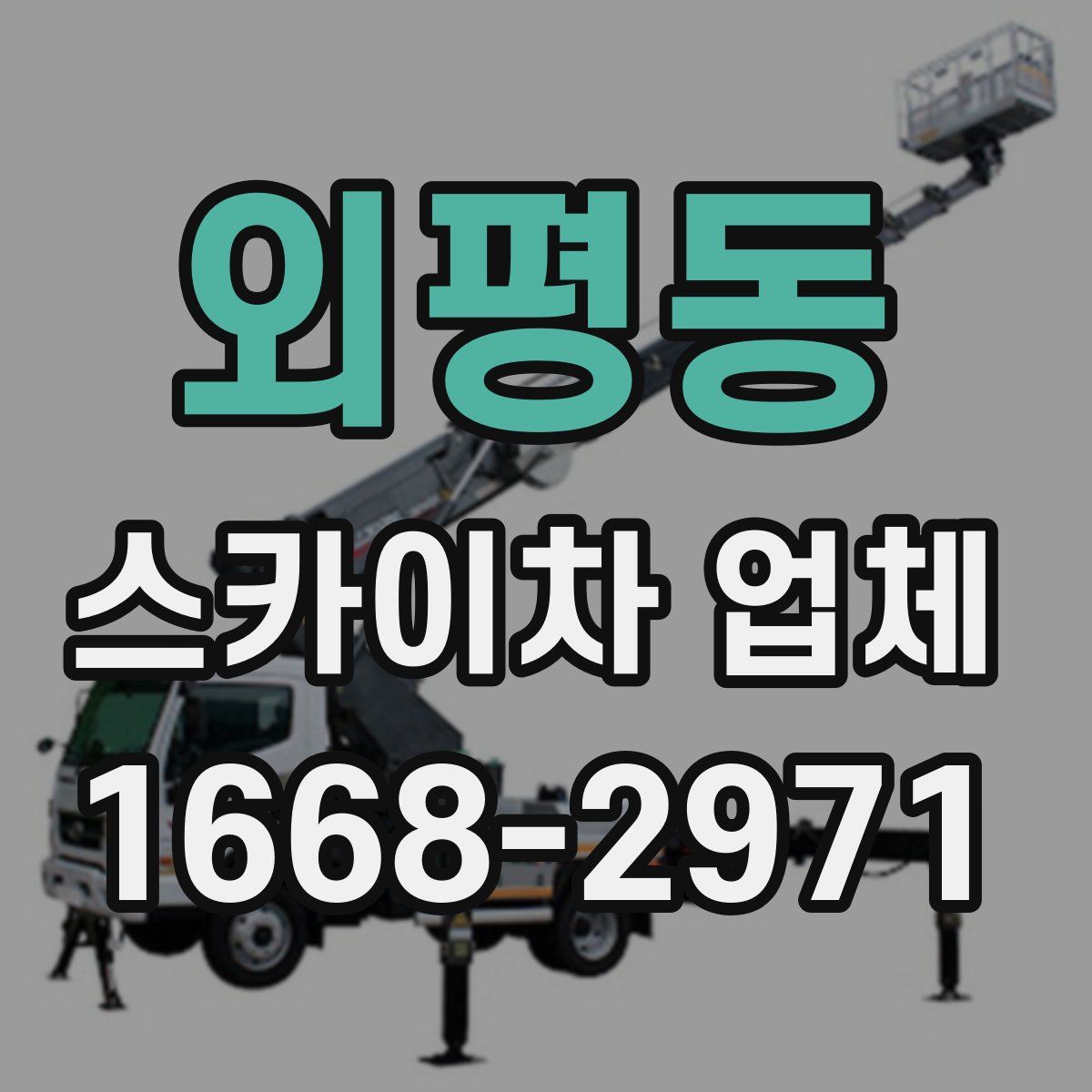 외평동 스카이차 업체