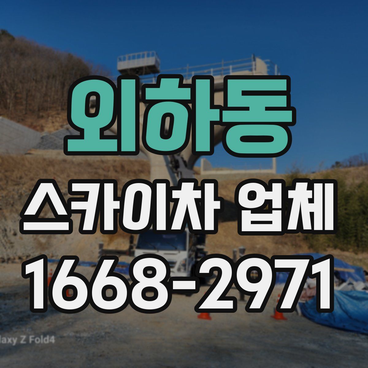 외하동 스카이차 업체