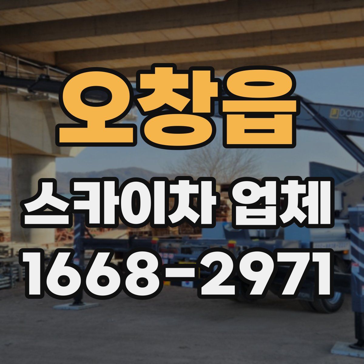 오창읍 스카이차 업체