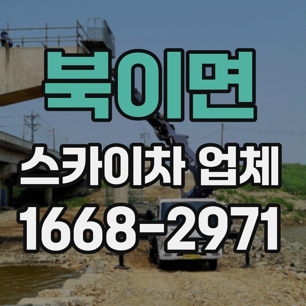 북이면 스카이차 업체