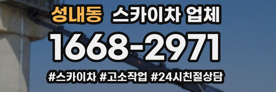 성내동 스카이차 업체