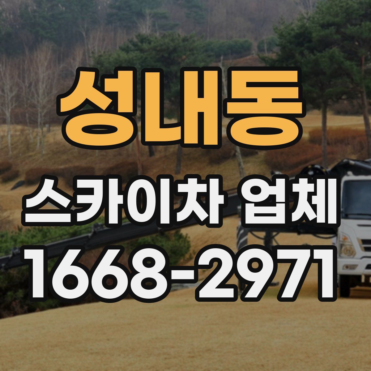 성내동 스카이차 업체