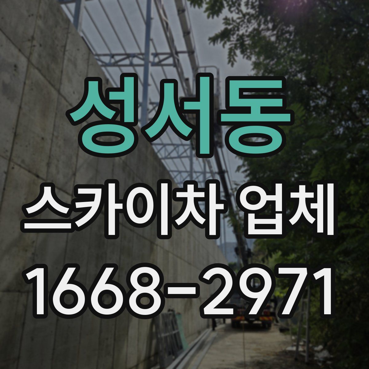 성서동 스카이차 업체