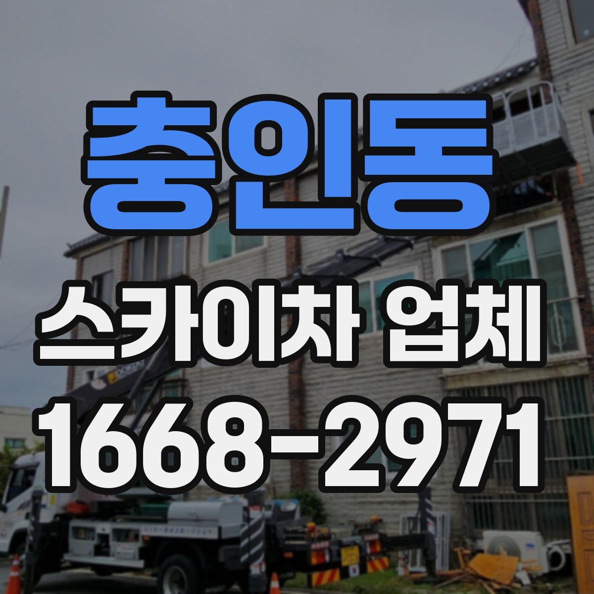 충인동 스카이차 업체