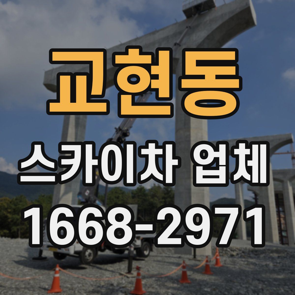 교현동 스카이차 업체