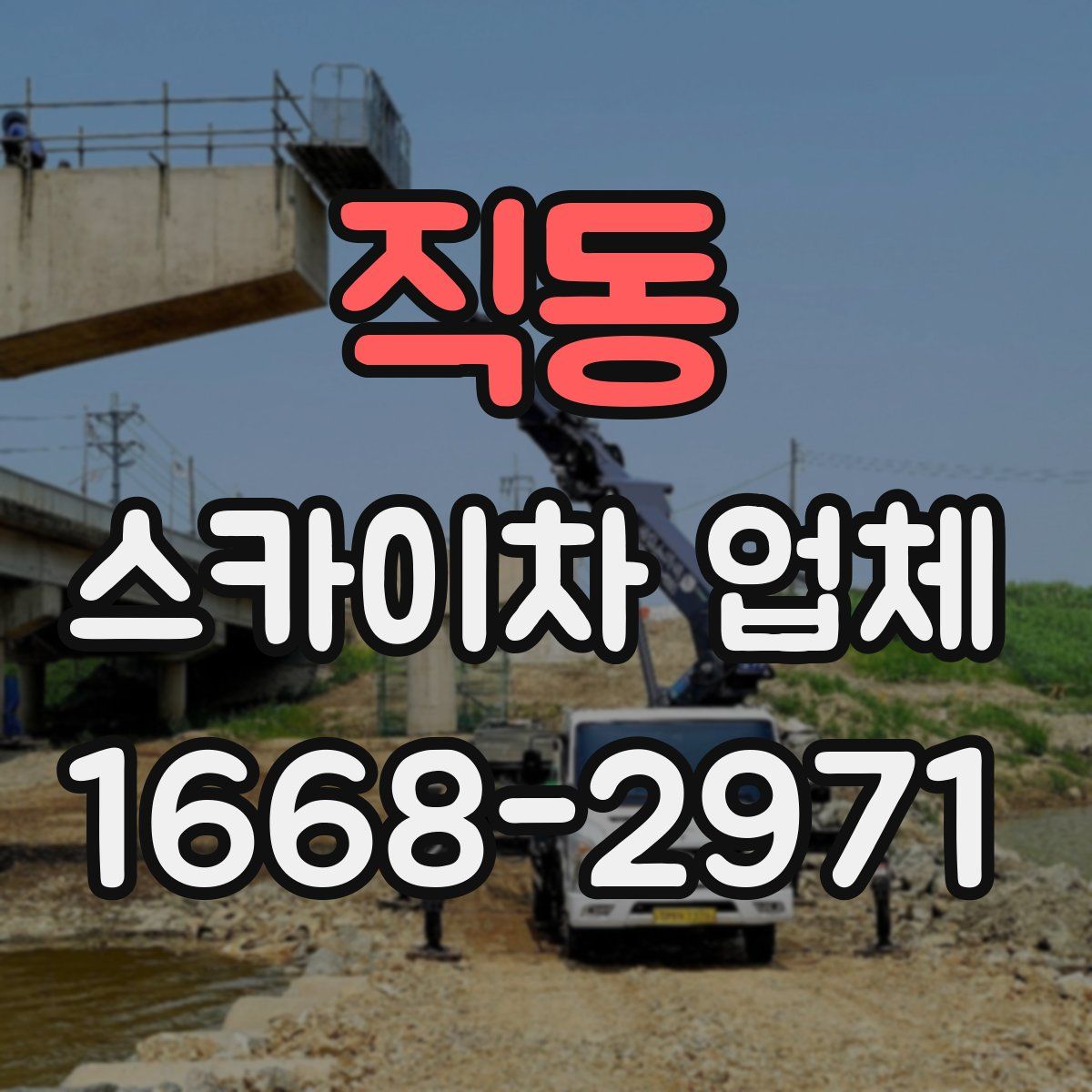 직동 스카이차 업체