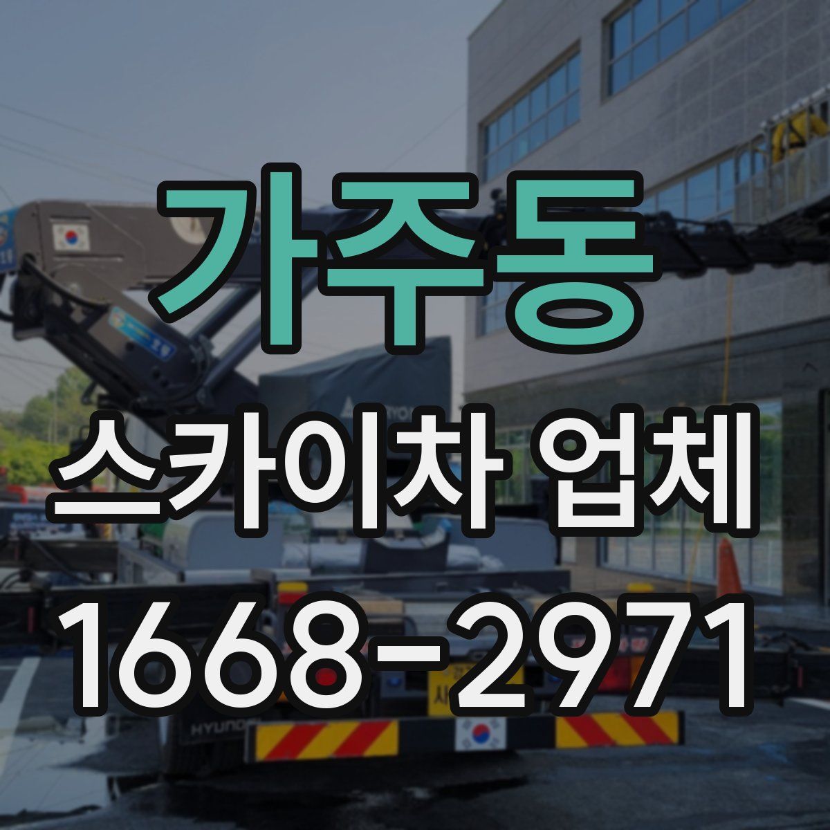 가주동 스카이차 업체
