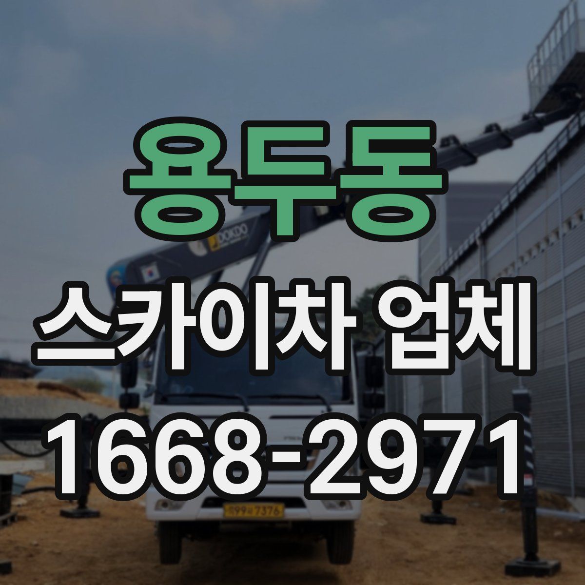 용두동 스카이차 업체