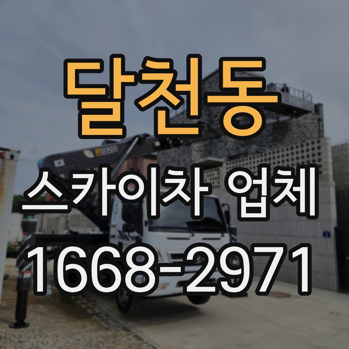 달천동 스카이차 업체