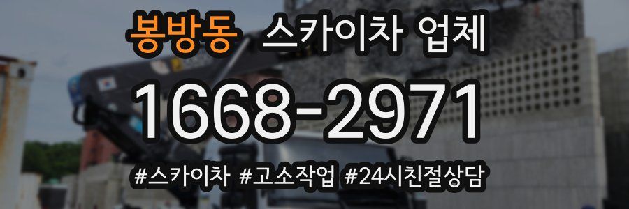 봉방동 스카이차 업체