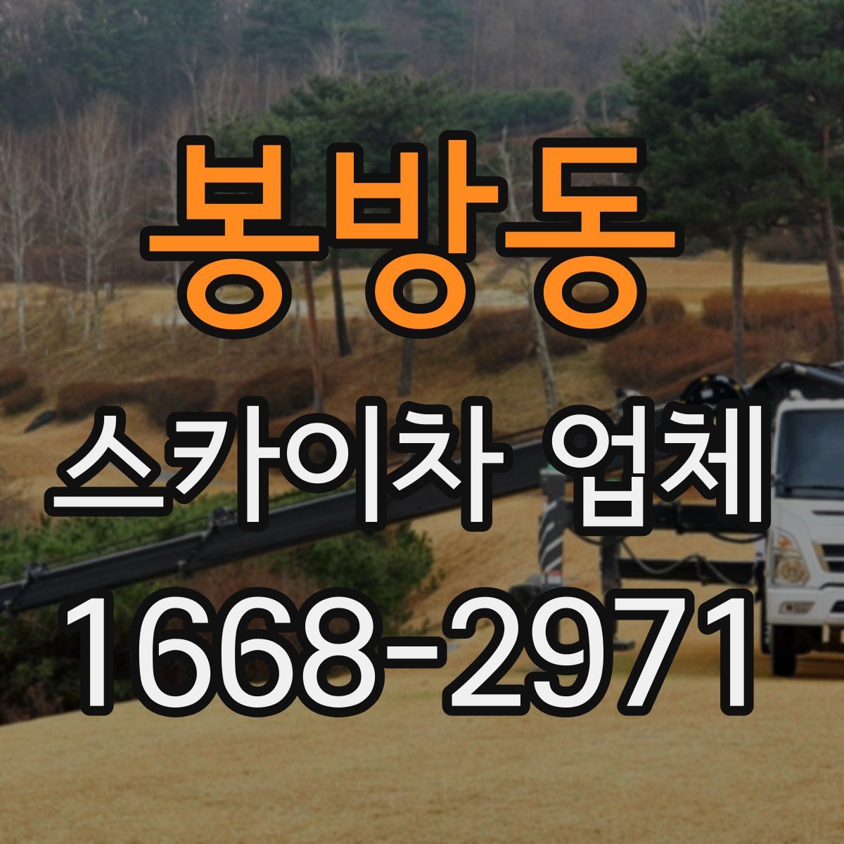 봉방동 스카이차 업체