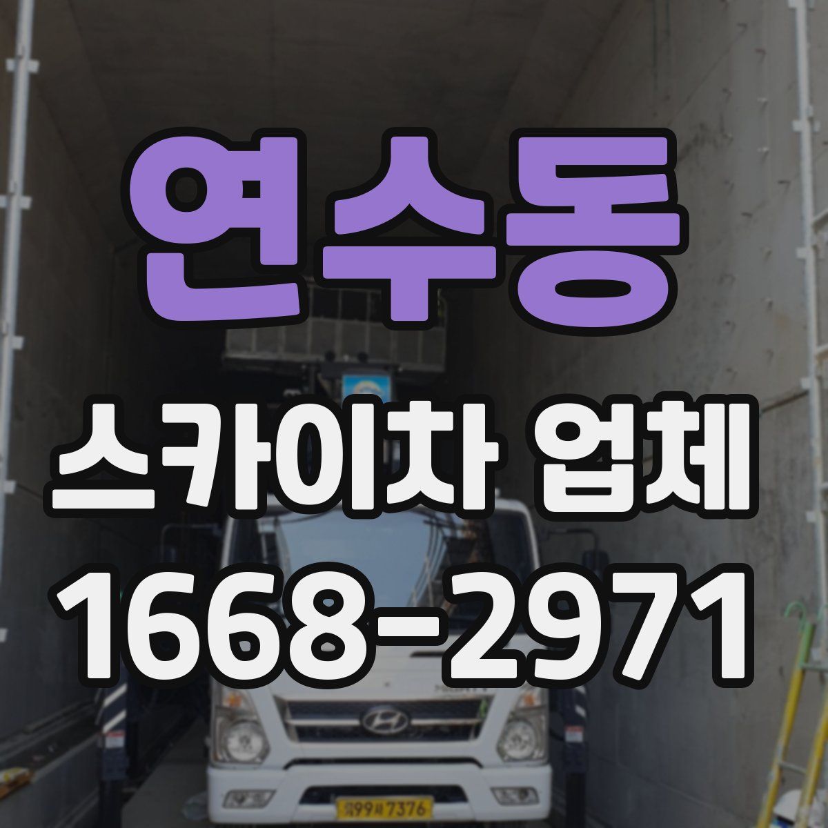 연수동 스카이차 업체