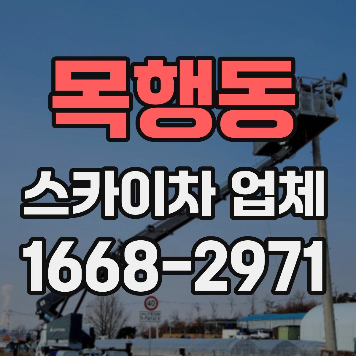 목행동 스카이차 업체