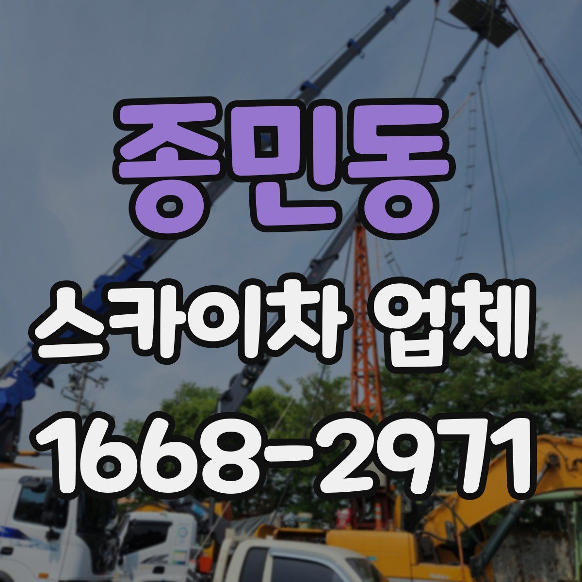 종민동 스카이차 업체