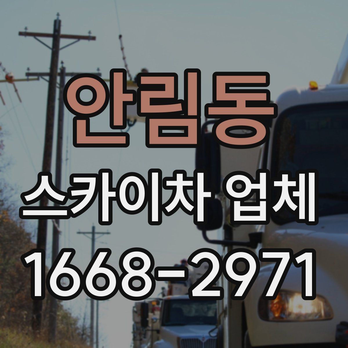 안림동 스카이차 업체 문의 전에 정리해두면 좋은 체크리스트