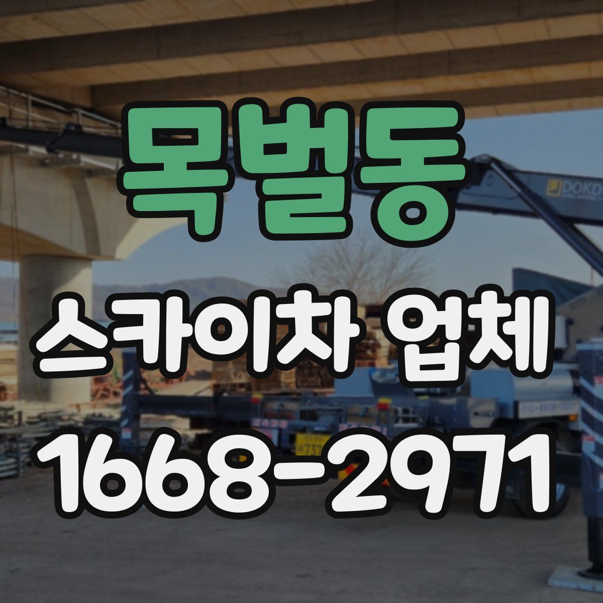 목벌동 스카이차 업체