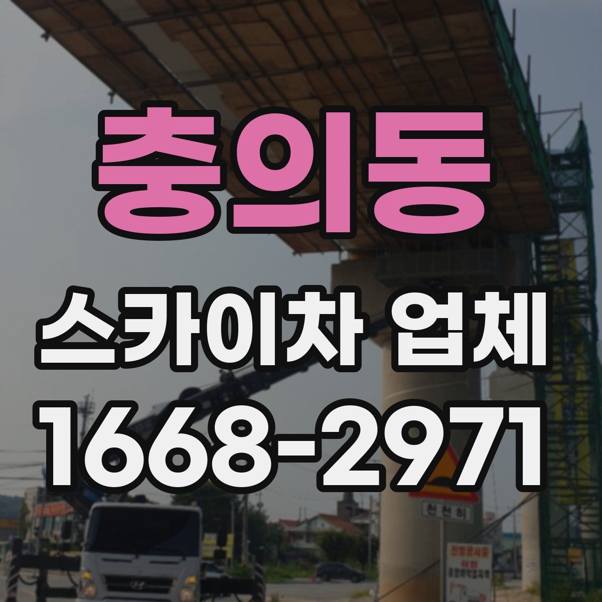 충의동 스카이차 업체