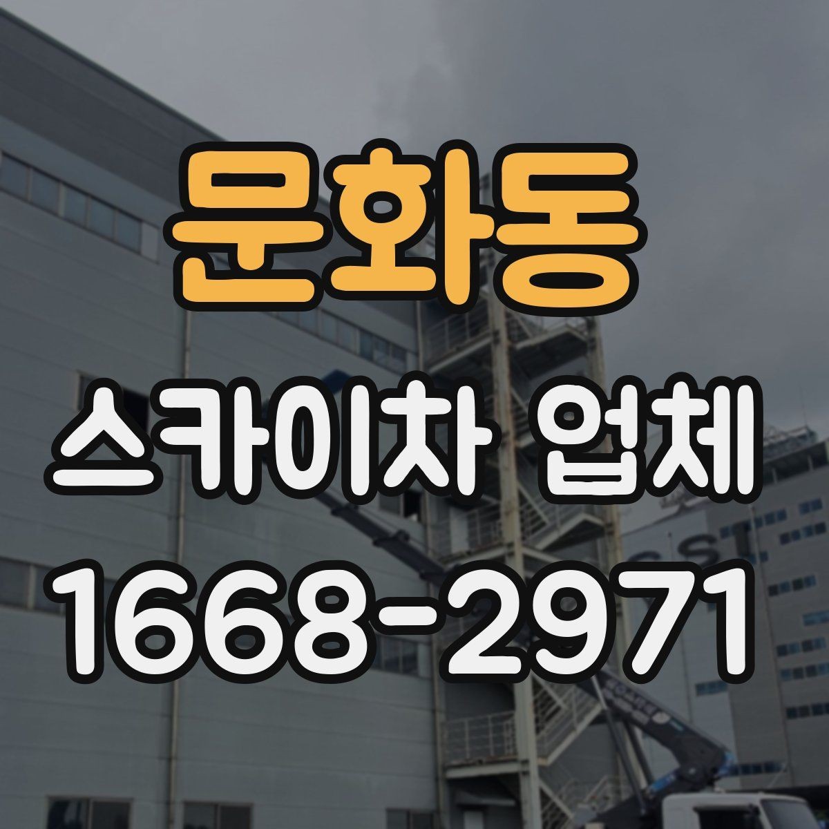 문화동 스카이차 업체 이용 전 위치 안내를 정확히 하는 법